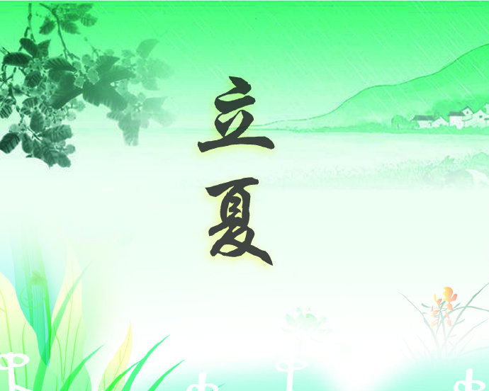 24節(jié)氣養(yǎng)生——立夏篇